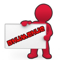 ВНИМАНИЕ! ВАЖНАЯ ИНФОРМАЦИЯ!